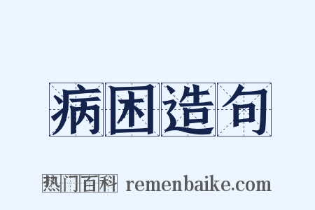 病困造句是什么意思的图片
